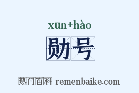 勋号是什么意思的图片